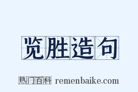 览胜造句是什么意思的图片